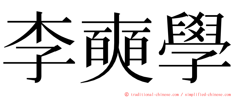 李奭學 ming font