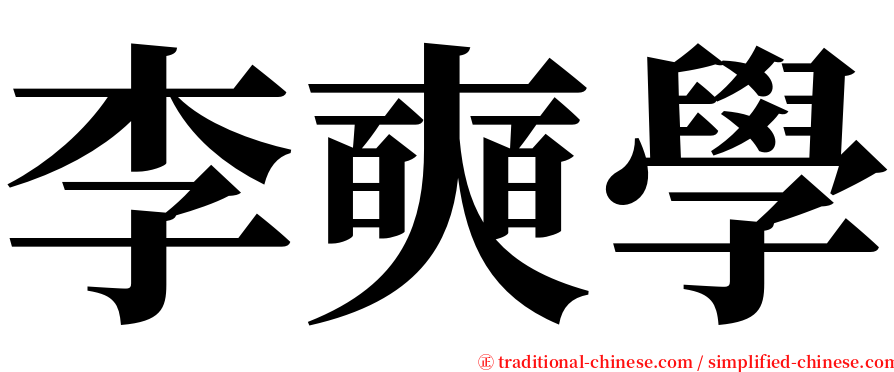 李奭學 serif font