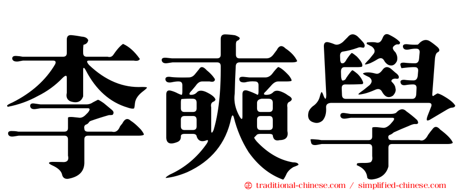 李奭學