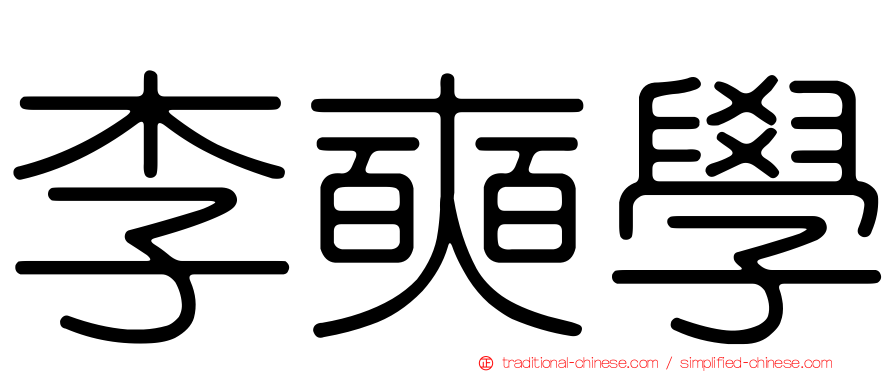 李奭學