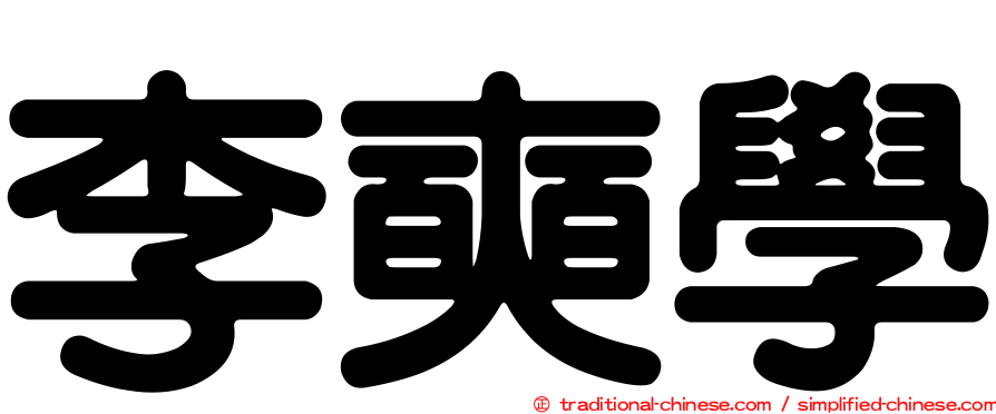 李奭學