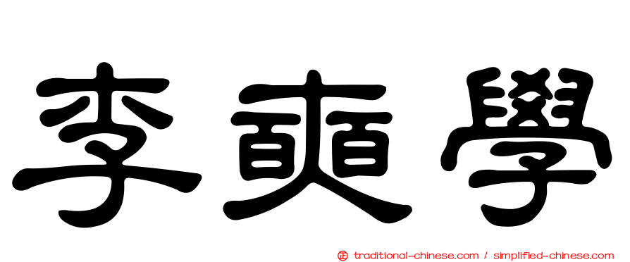 李奭學