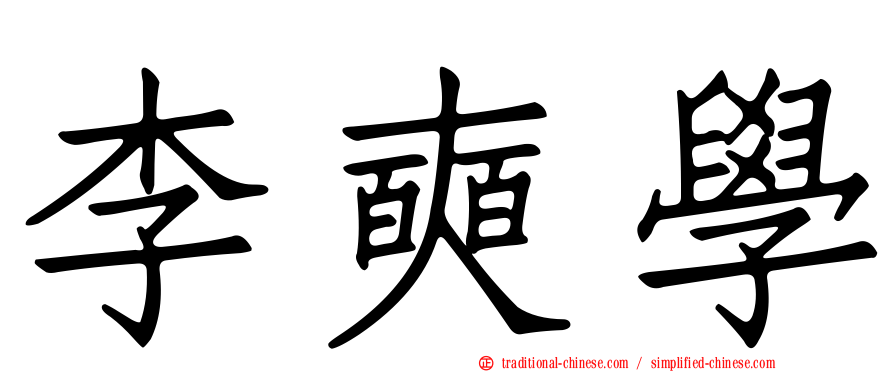 李奭學