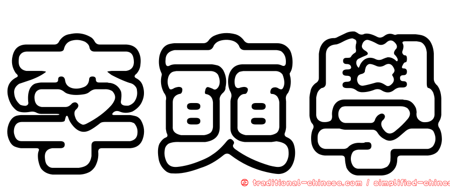 李奭學