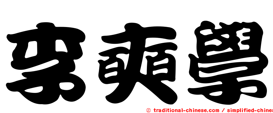 李奭學