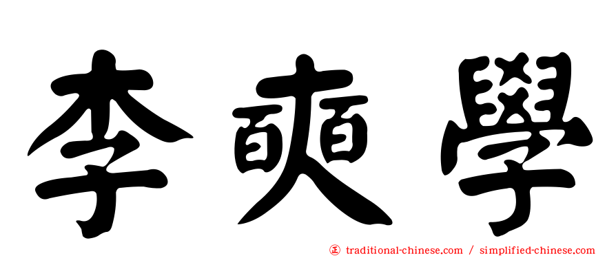 李奭學