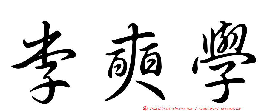 李奭學