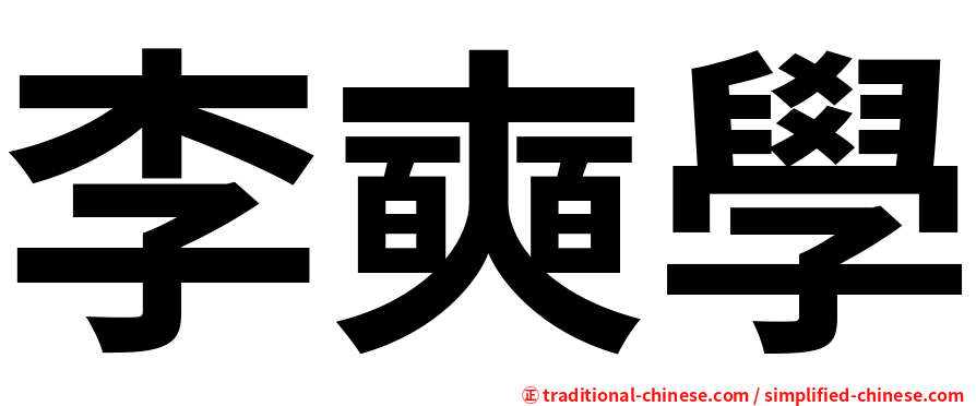 李奭學
