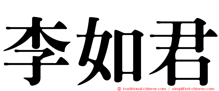 李如君