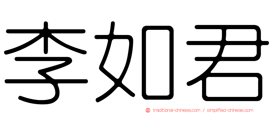 李如君