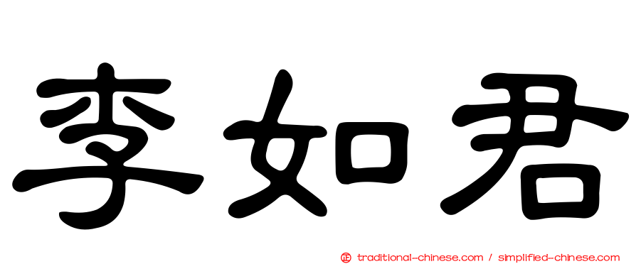 李如君