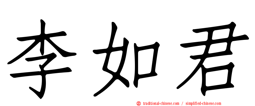 李如君