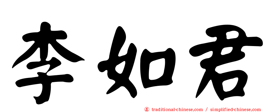 李如君