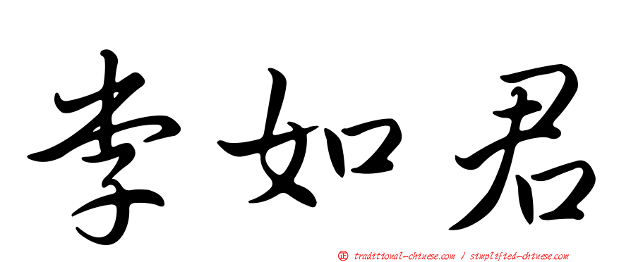李如君
