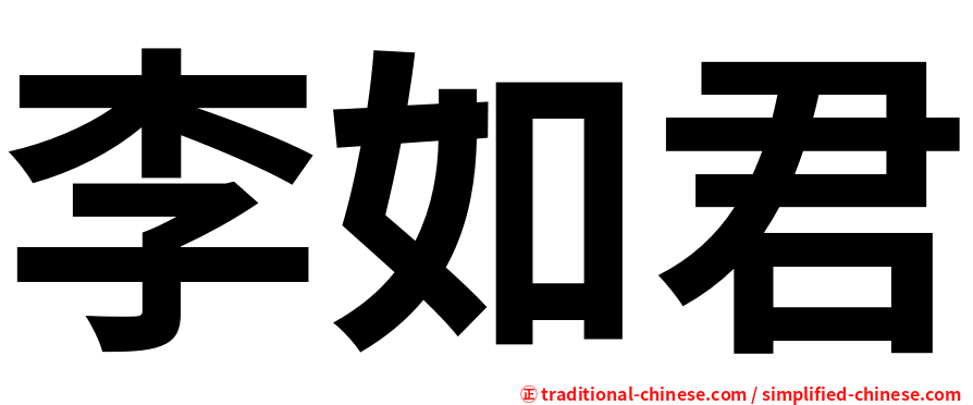 李如君