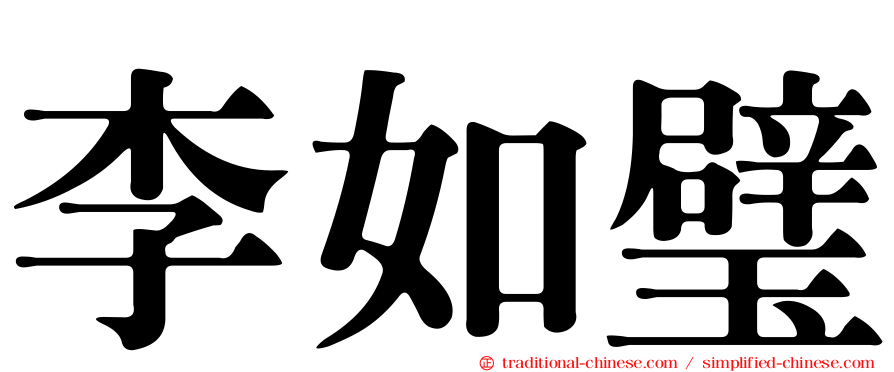 李如璧