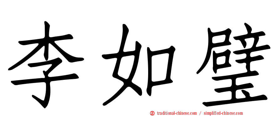 李如璧