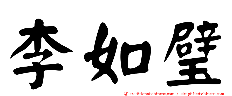 李如璧