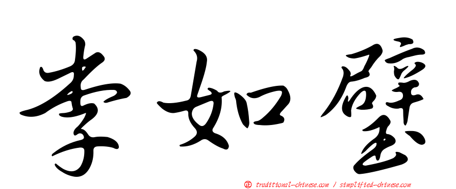 李如璧