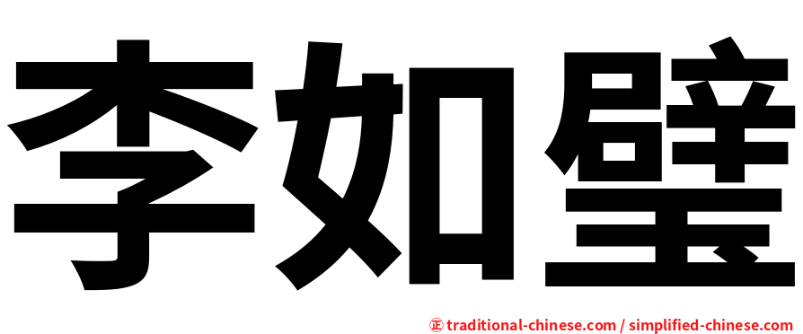 李如璧