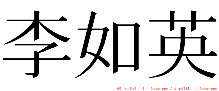 李如英 ming font