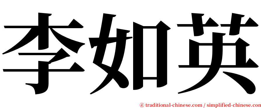 李如英 serif font