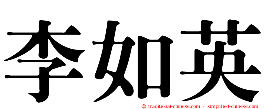 李如英