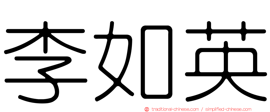 李如英