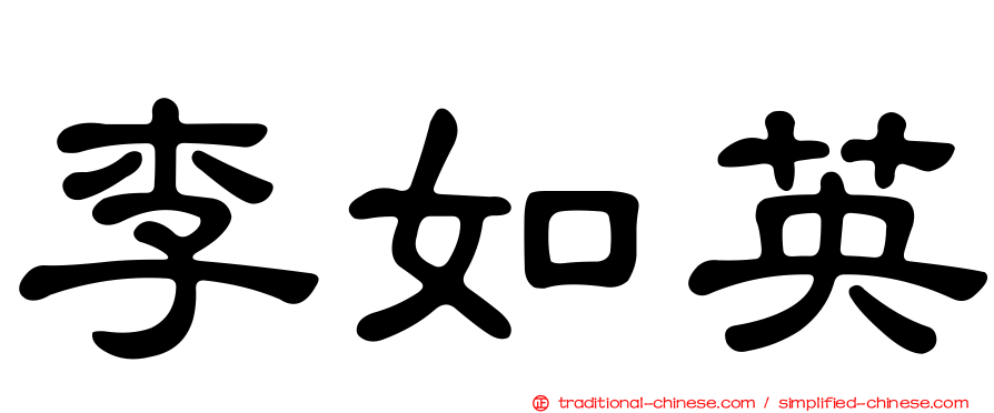 李如英