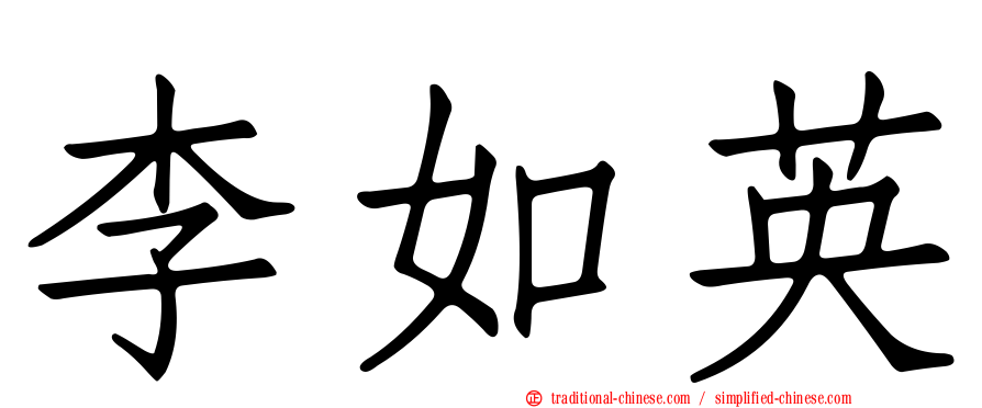 李如英