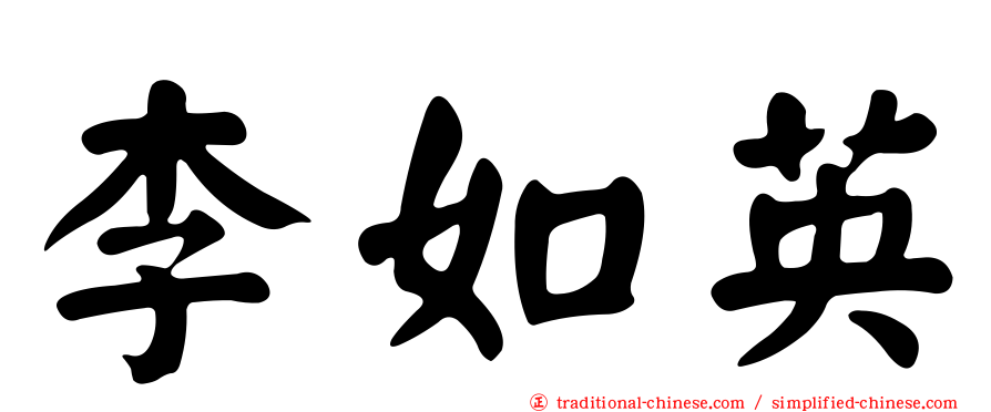 李如英