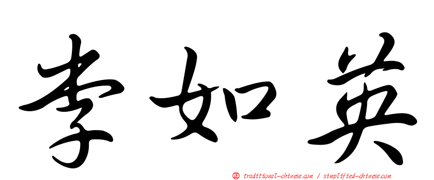 李如英