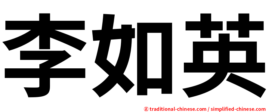 李如英