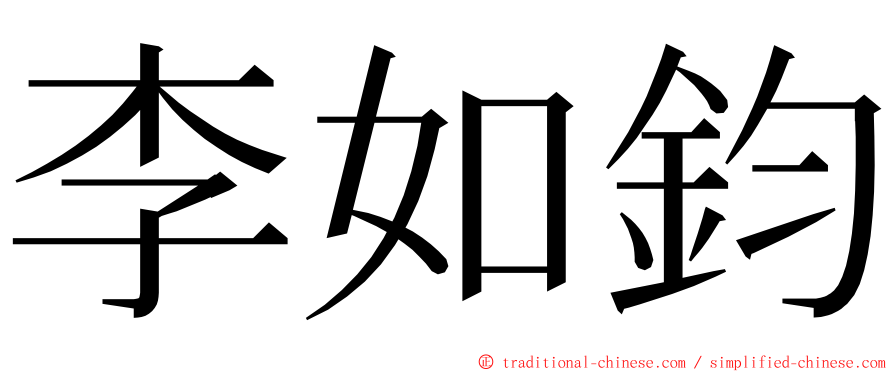 李如鈞 ming font