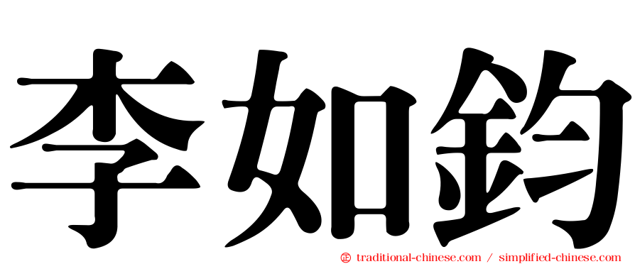 李如鈞
