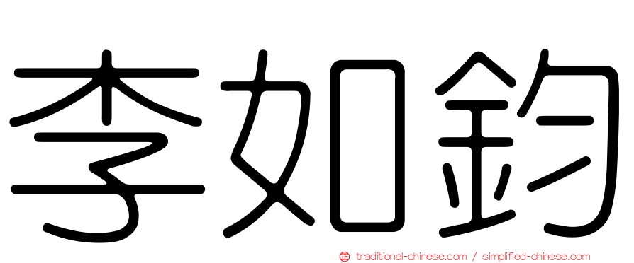 李如鈞