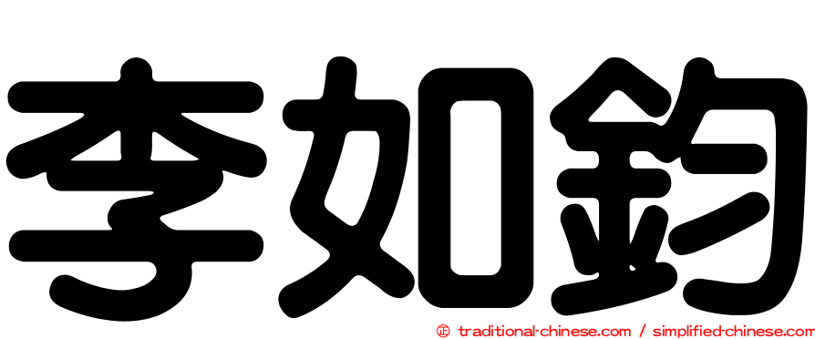 李如鈞