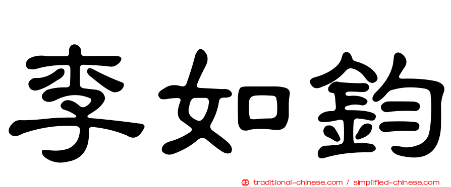 李如鈞