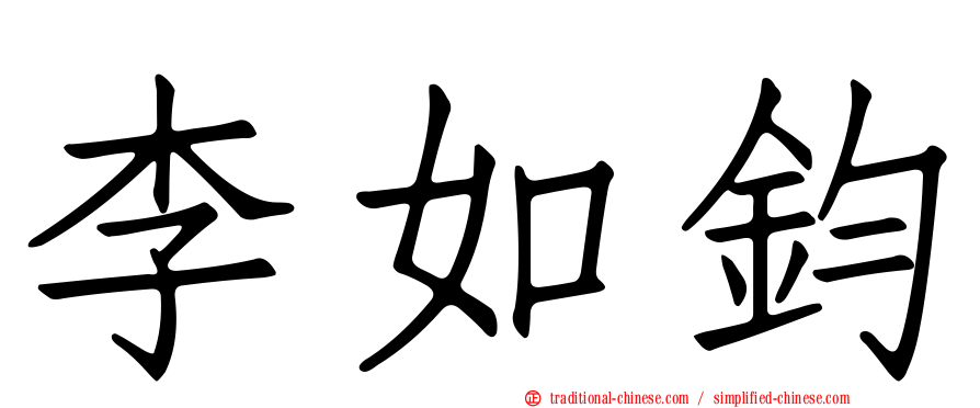 李如鈞
