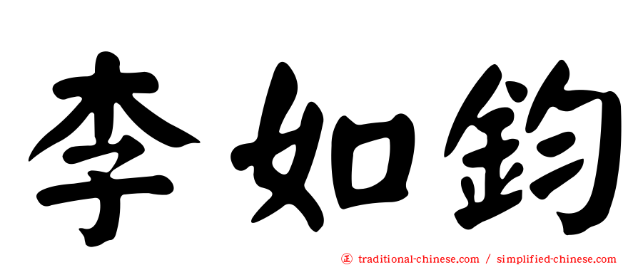李如鈞