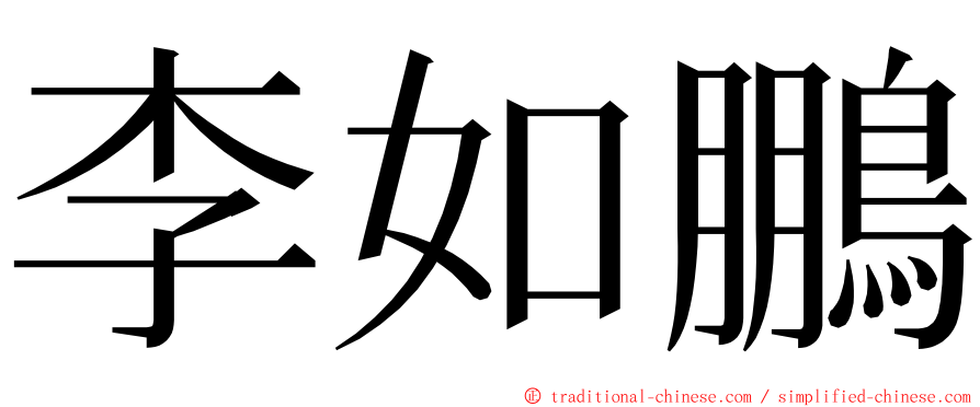 李如鵬 ming font