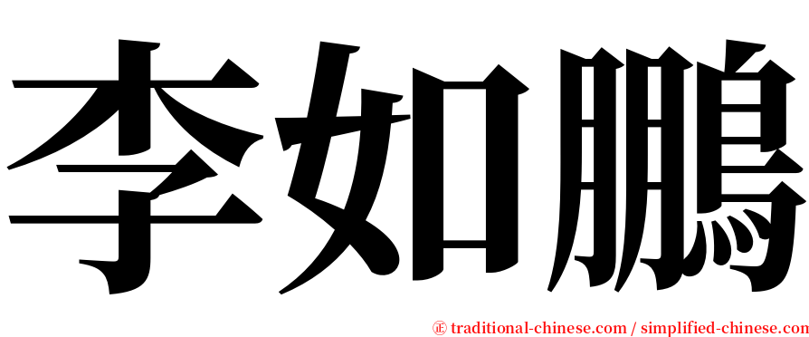 李如鵬 serif font