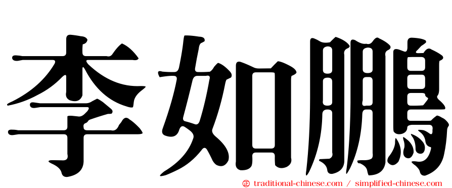 李如鵬