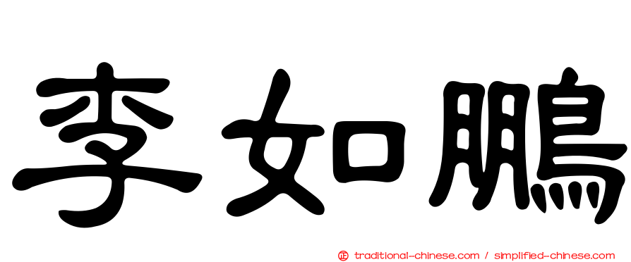 李如鵬