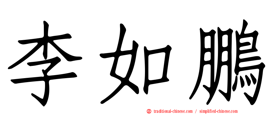 李如鵬