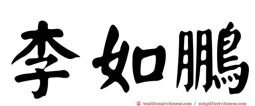 李如鵬
