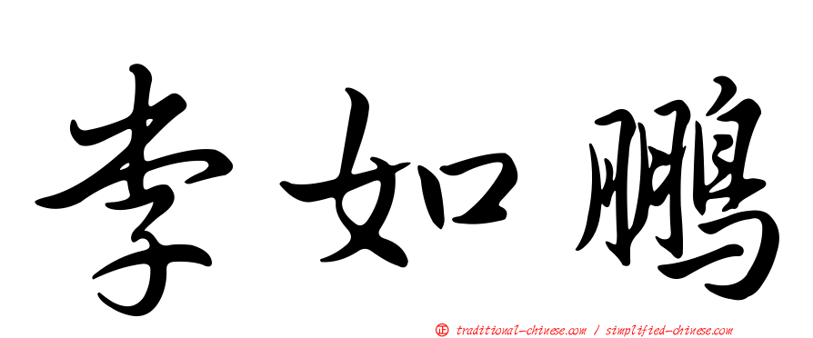 李如鵬