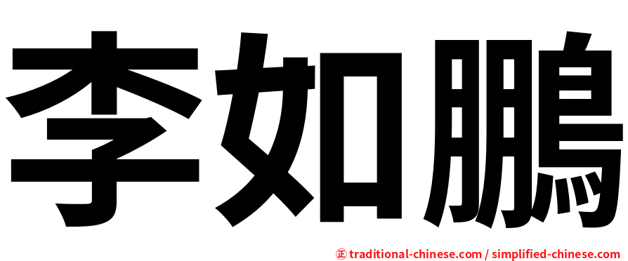 李如鵬