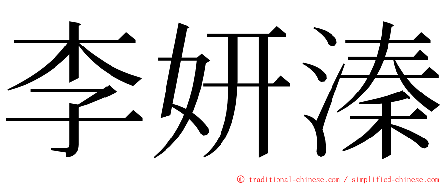 李妍溱 ming font