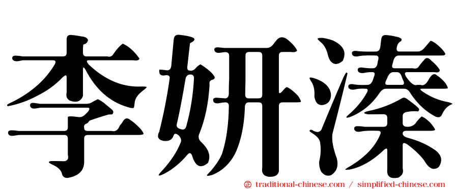 李妍溱